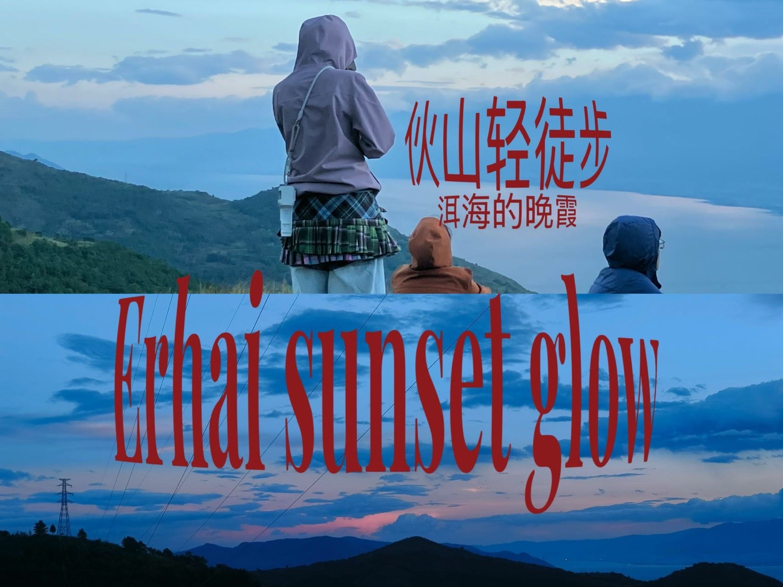 伙山轻徒步 ｜环1/2洱海苍山洱海的日落晚霞 15