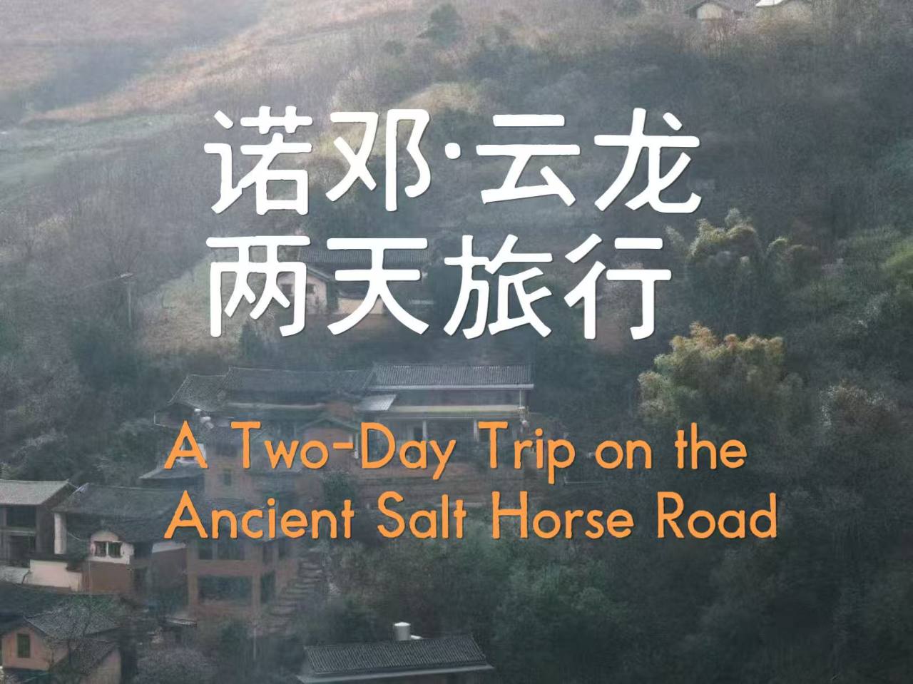 「諾鄧雲龍」の旅 | 雲龍の山奥へ 2