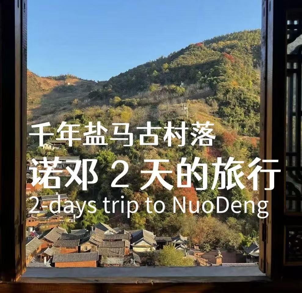 「諾鄧雲龍」の旅 | 雲龍の山奥へ 4