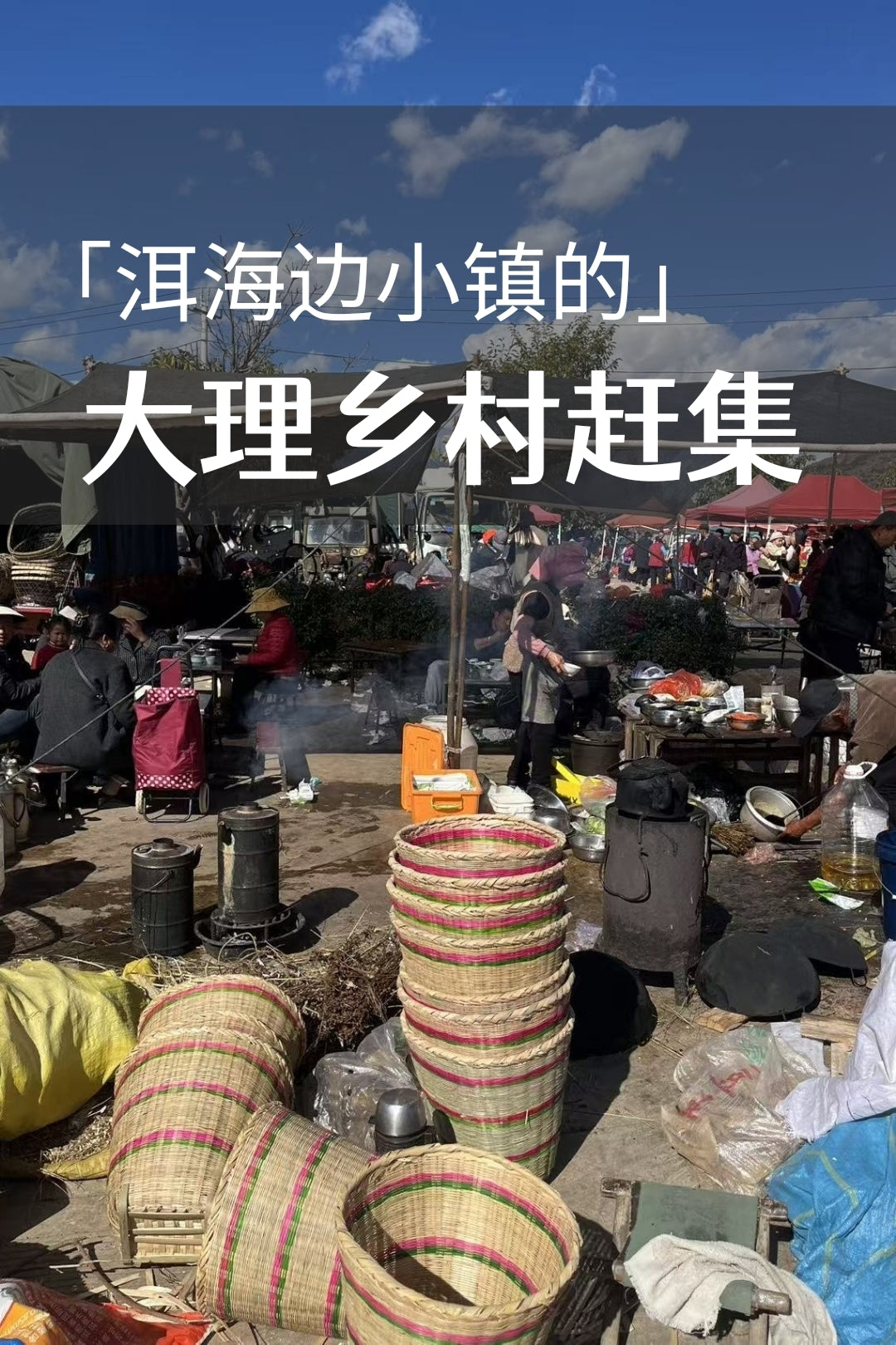 ตลาดเช้าเจียงเหวย | ตลาดแบบดั้งเดิมของเมืองเล็กๆ ริมทะเลสาบเอ๋อไห่