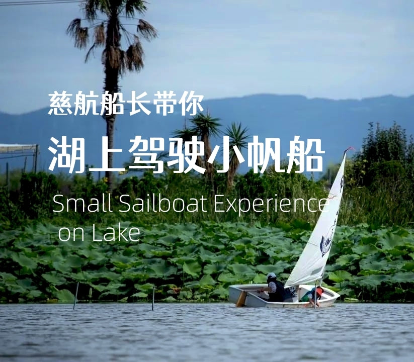 สัมผัสประสบการณ์แล่นเรือใบเล็กบนทะเลสาบ
